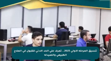 تنسيق المرحلة الأولى 2025.. تعرف على الحد الأدنى للقبول في العلاج الطبيعي والصيدلة
